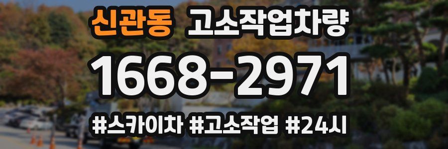 신관동 고소작업차량