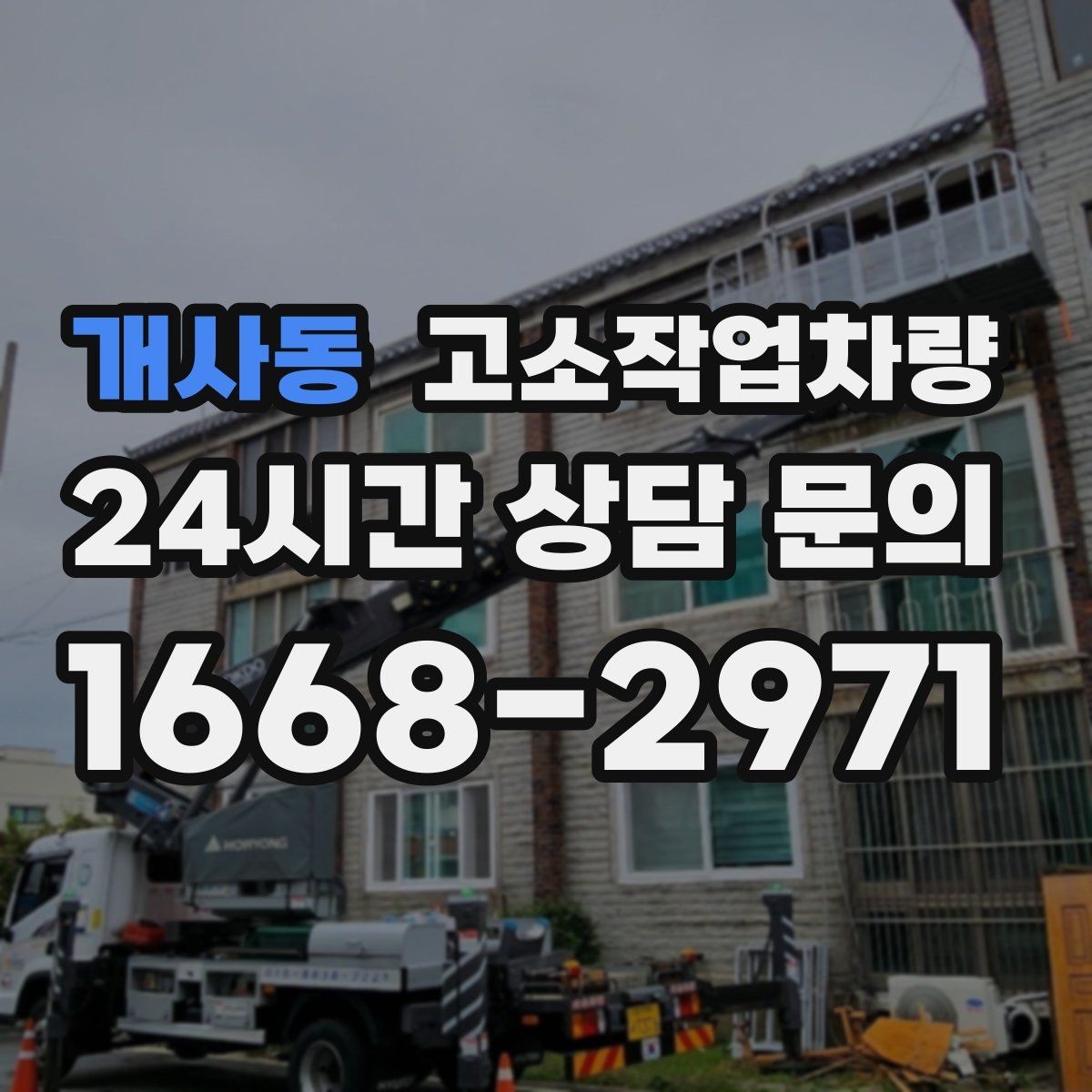 개사동 고소작업차량 임대 후 바로 확인해야 할 상태 점검