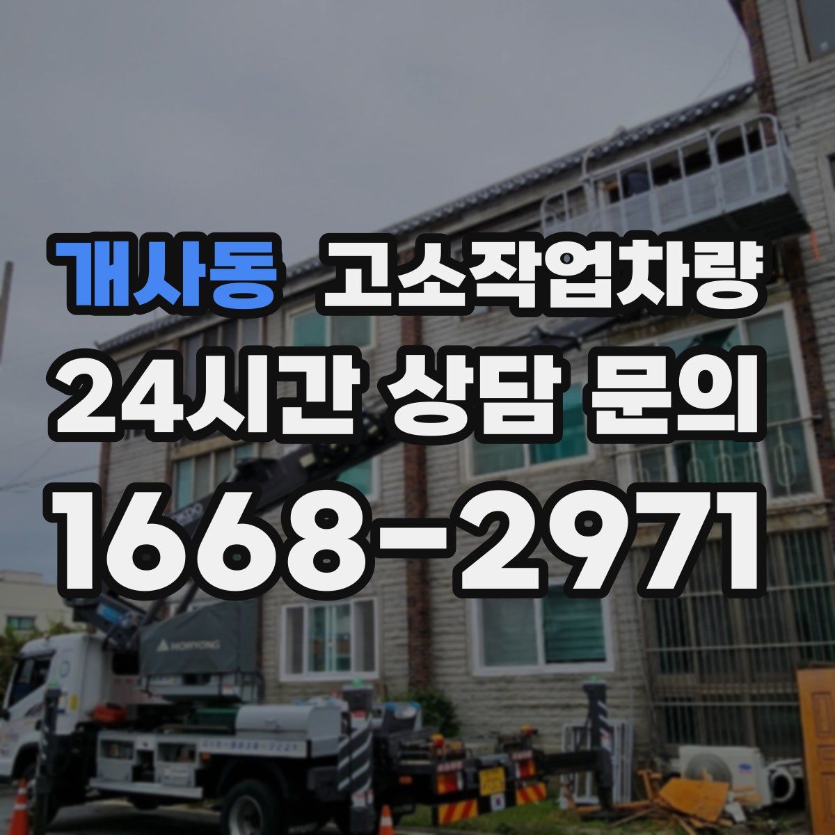 개사동 고소작업차량