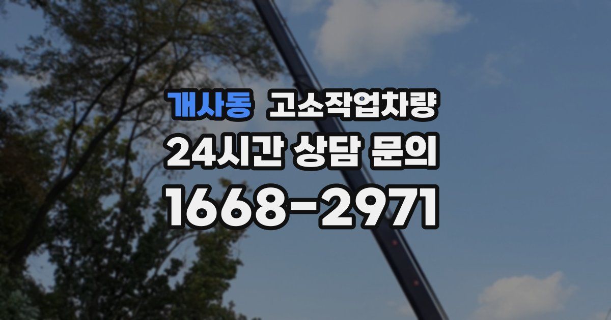 개사동 고소작업차량