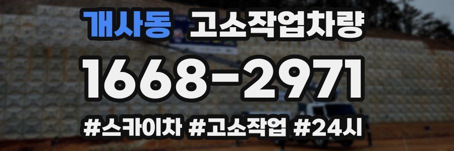 개사동 고소작업차량