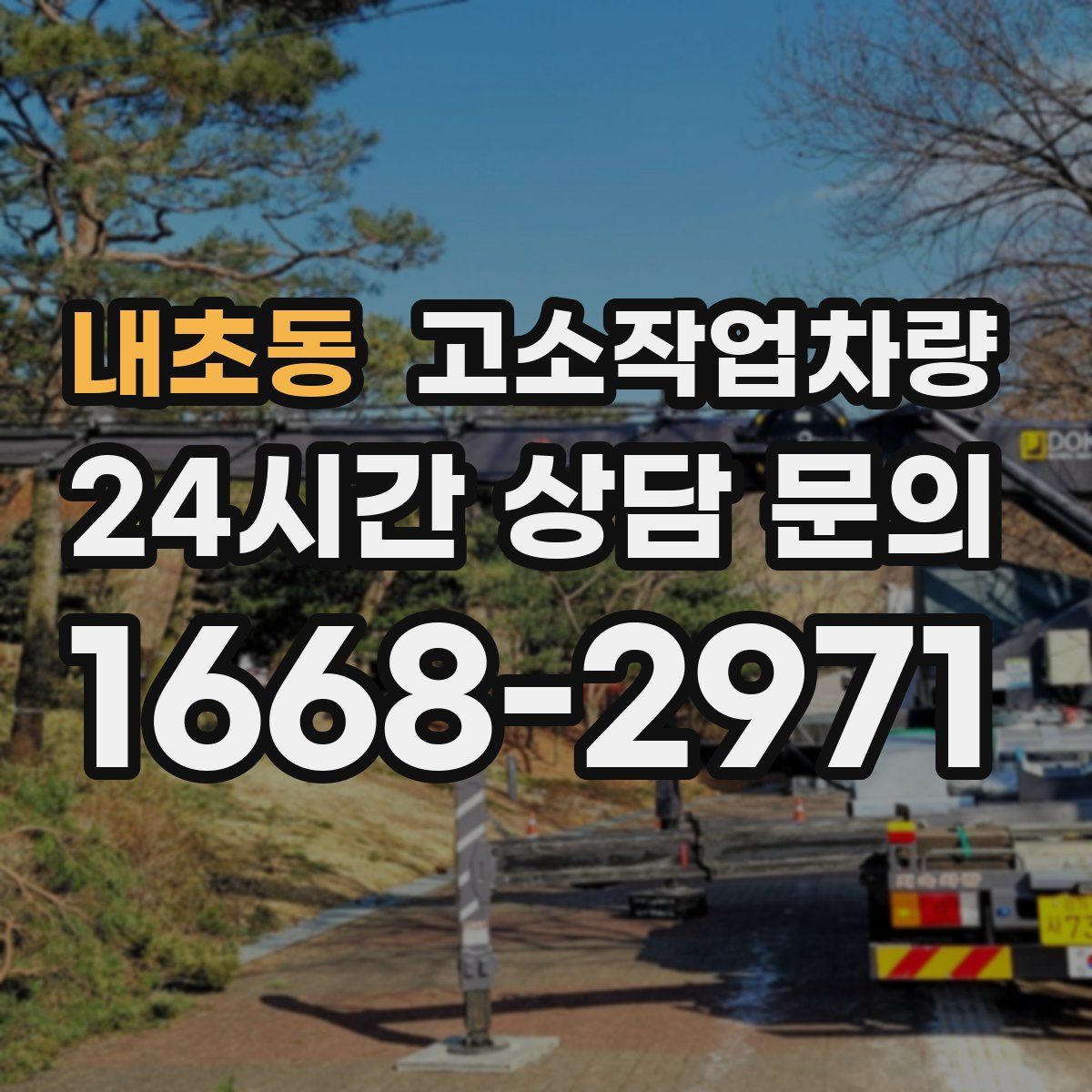 내초동 고소작업차량