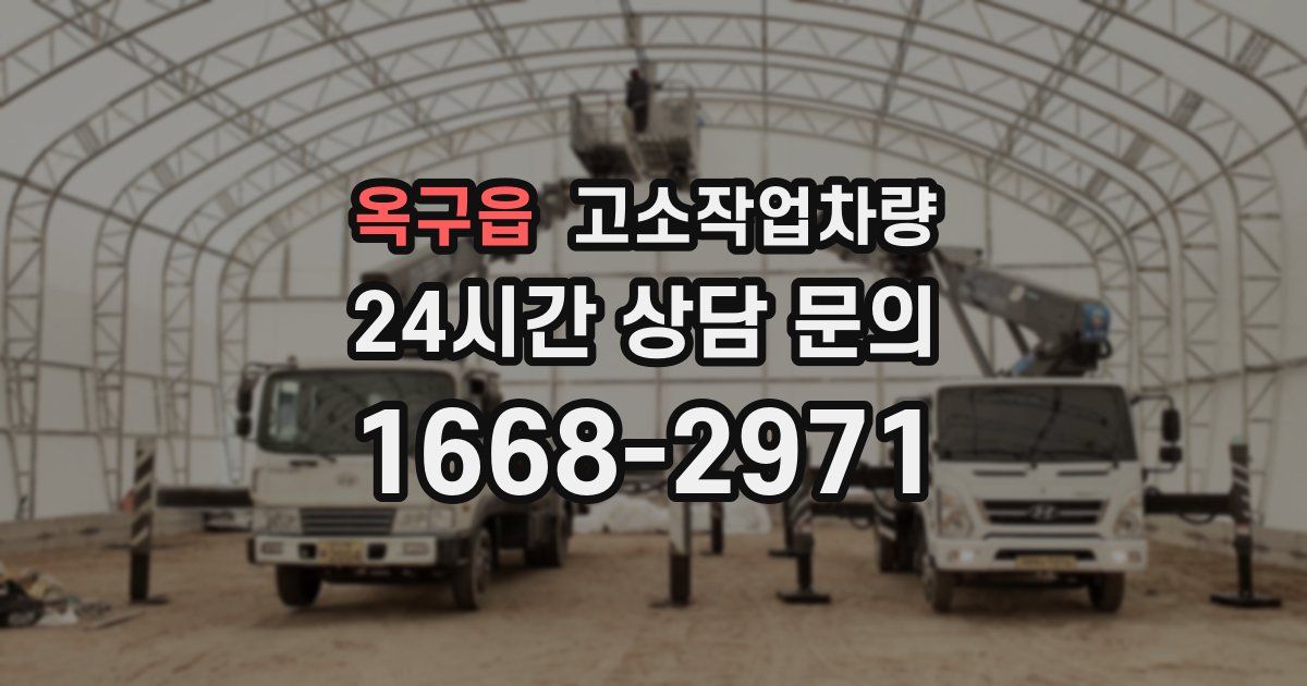 옥구읍 고소작업차량