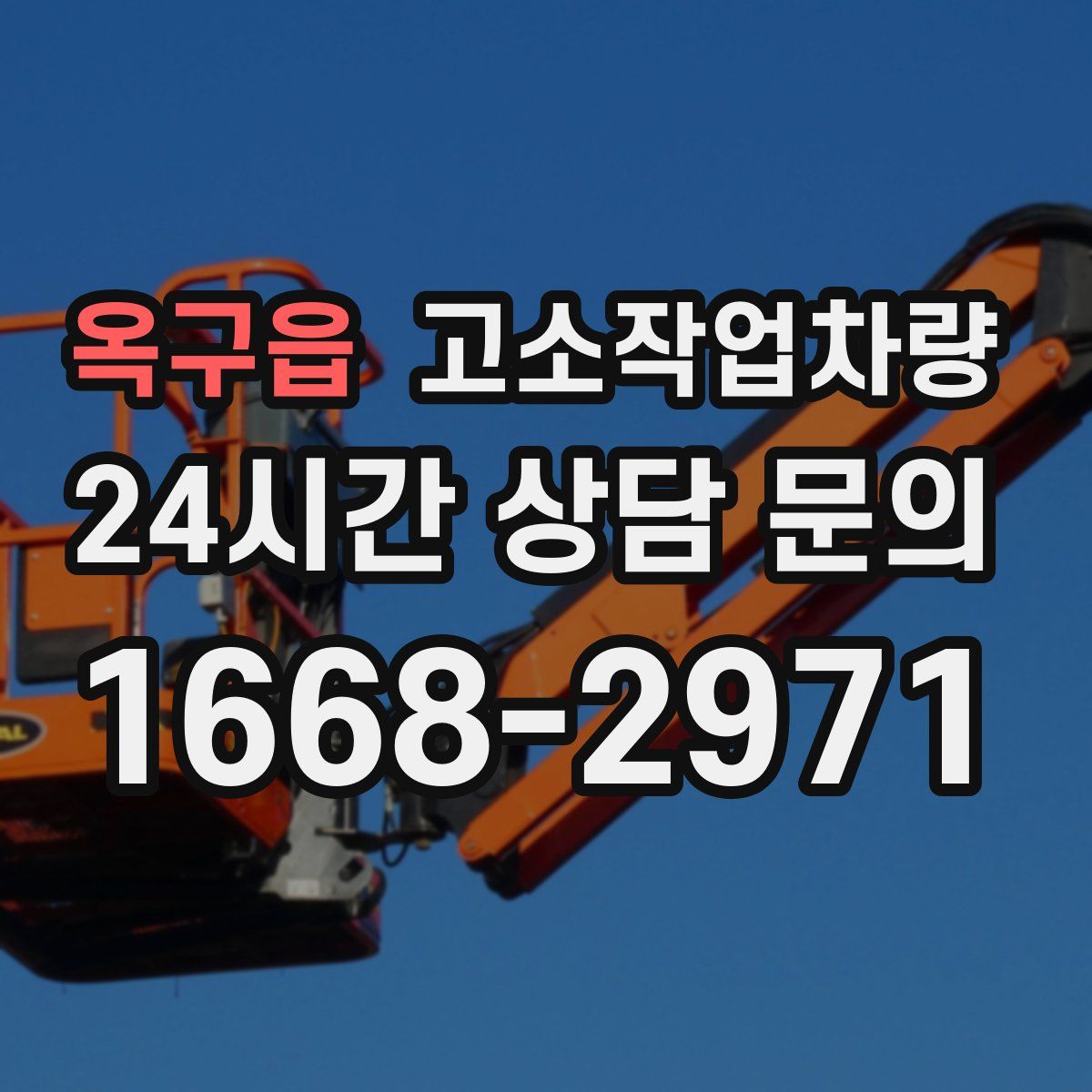 옥구읍 고소작업차량