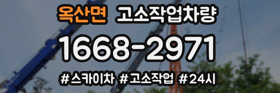 옥산면 고소작업차량