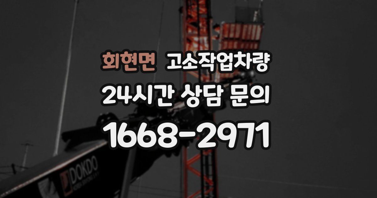 회현면 고소작업차량