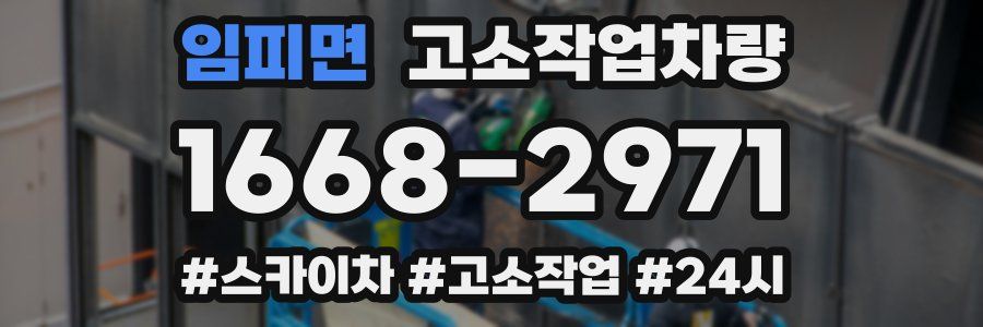 임피면 고소작업차량