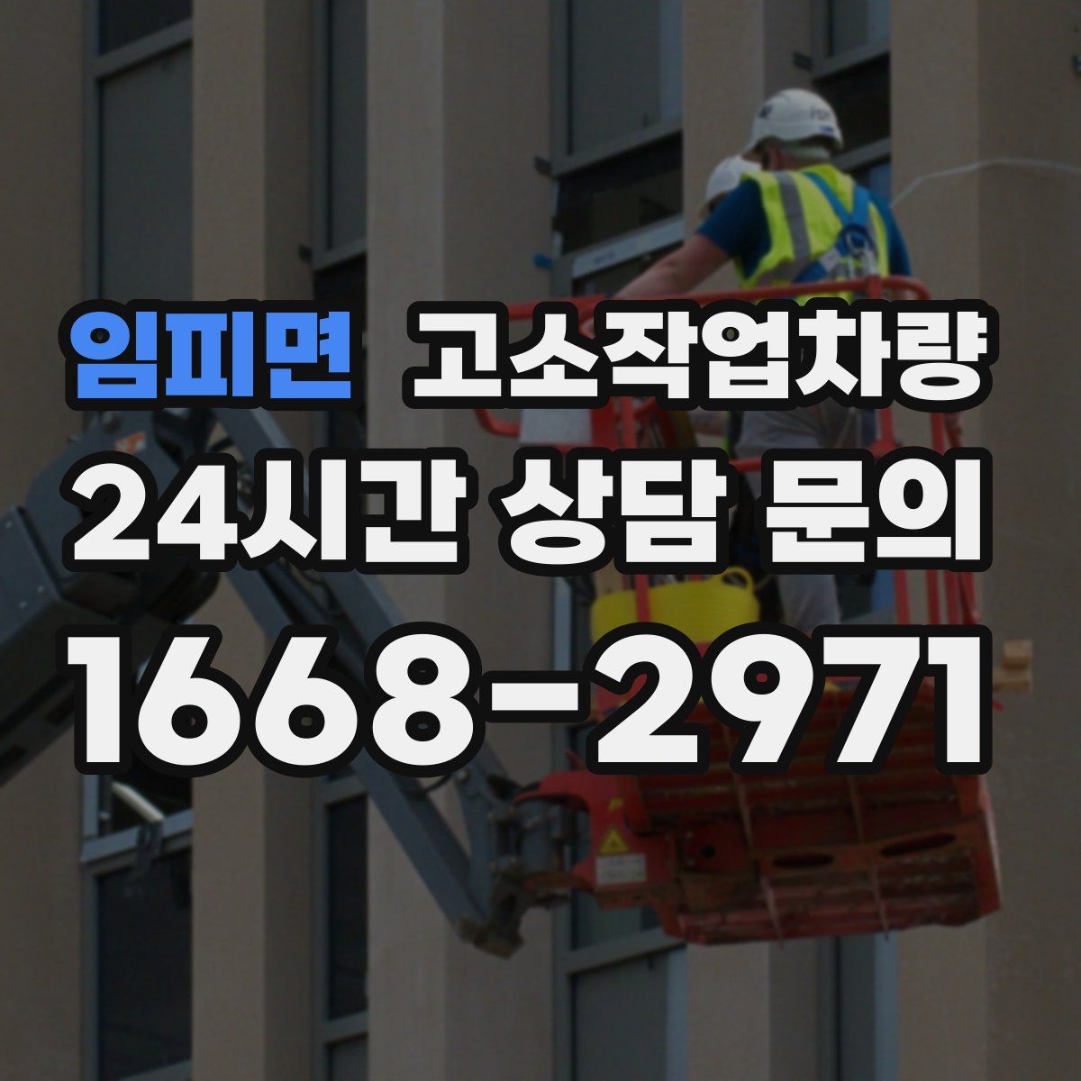 임피면 고소작업차량