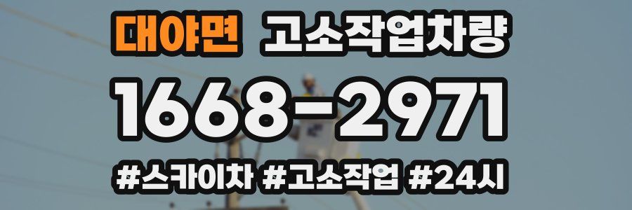 대야면 고소작업차량
