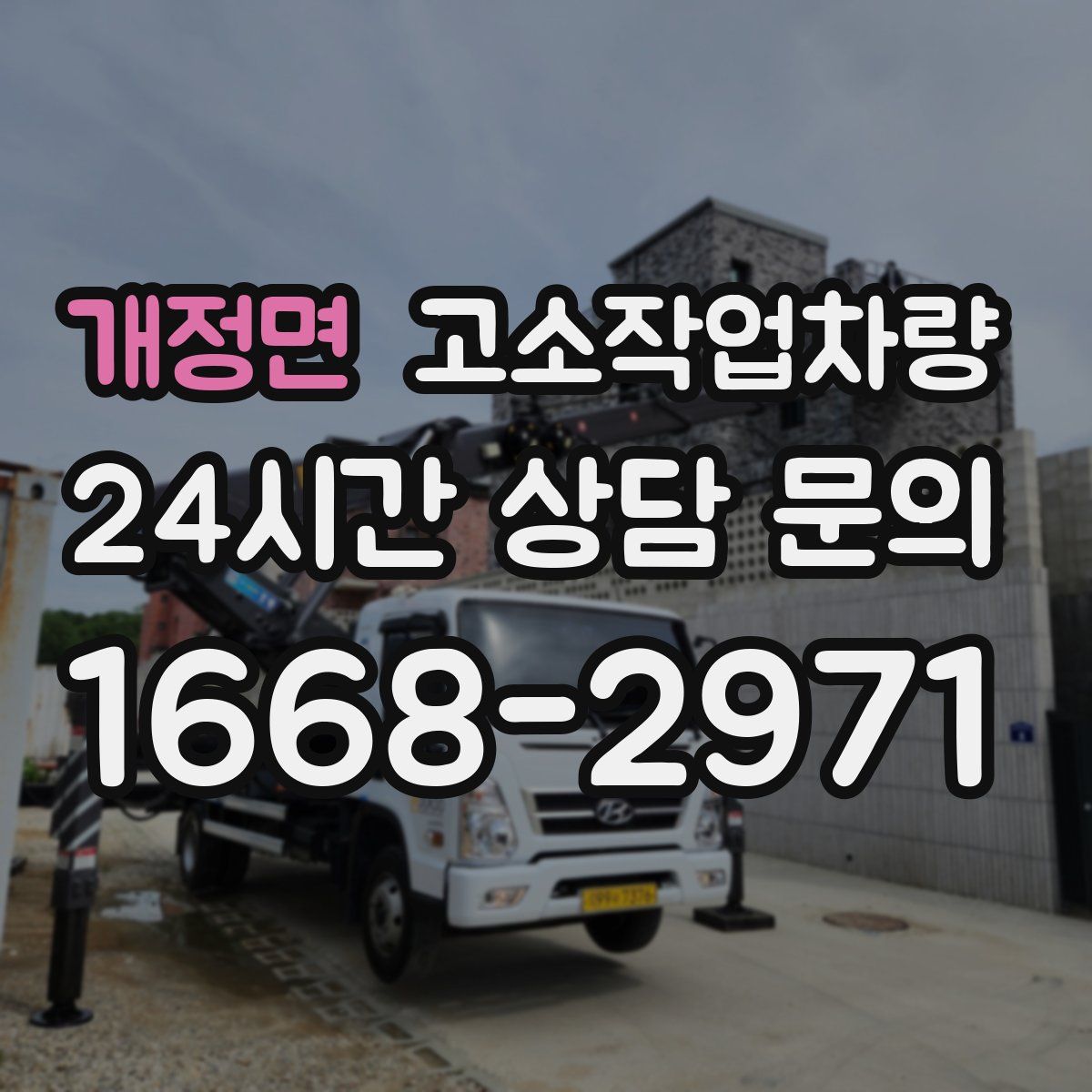 개정면 고소작업차량