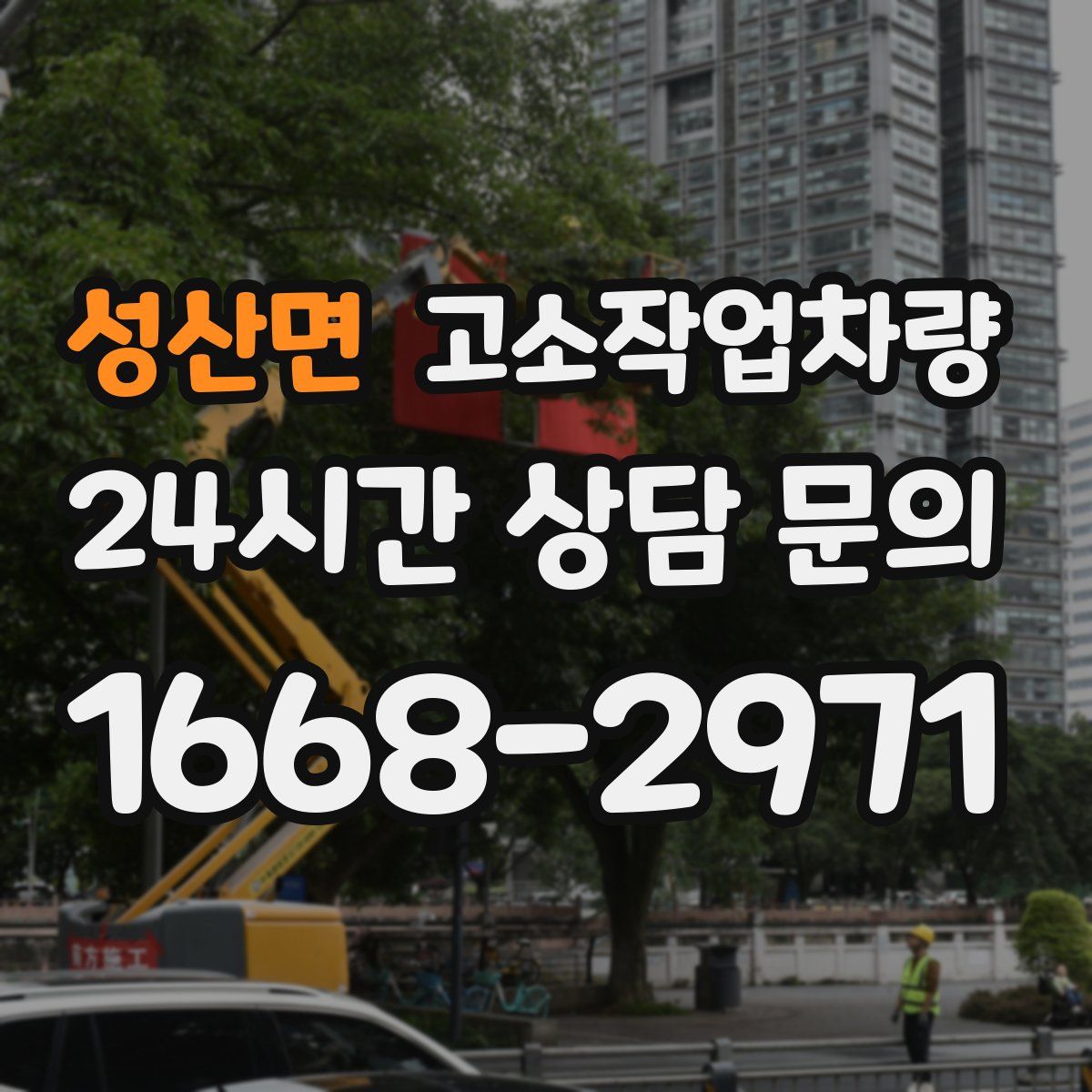 성산면 고소작업차량