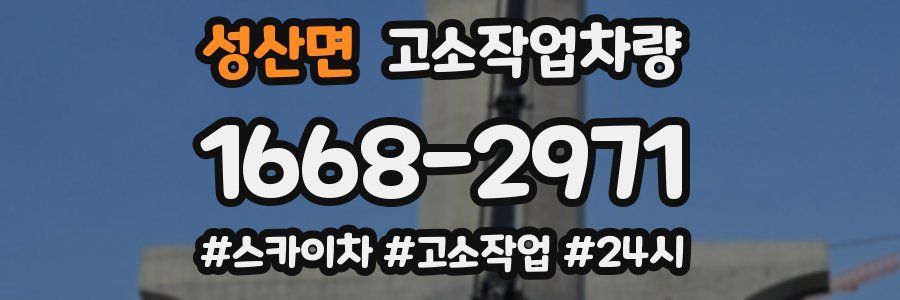 성산면 고소작업차량
