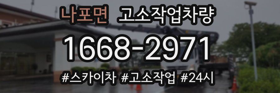 나포면 고소작업차량