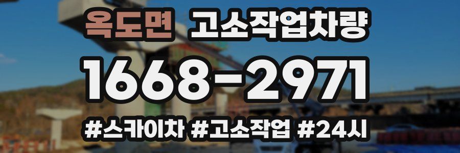 옥도면 고소작업차량