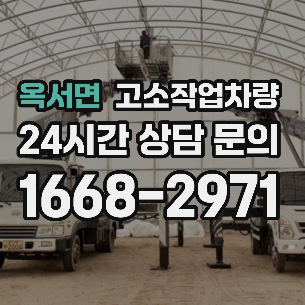 옥서면 고소작업차량 실내 작업 시 살펴볼 제약