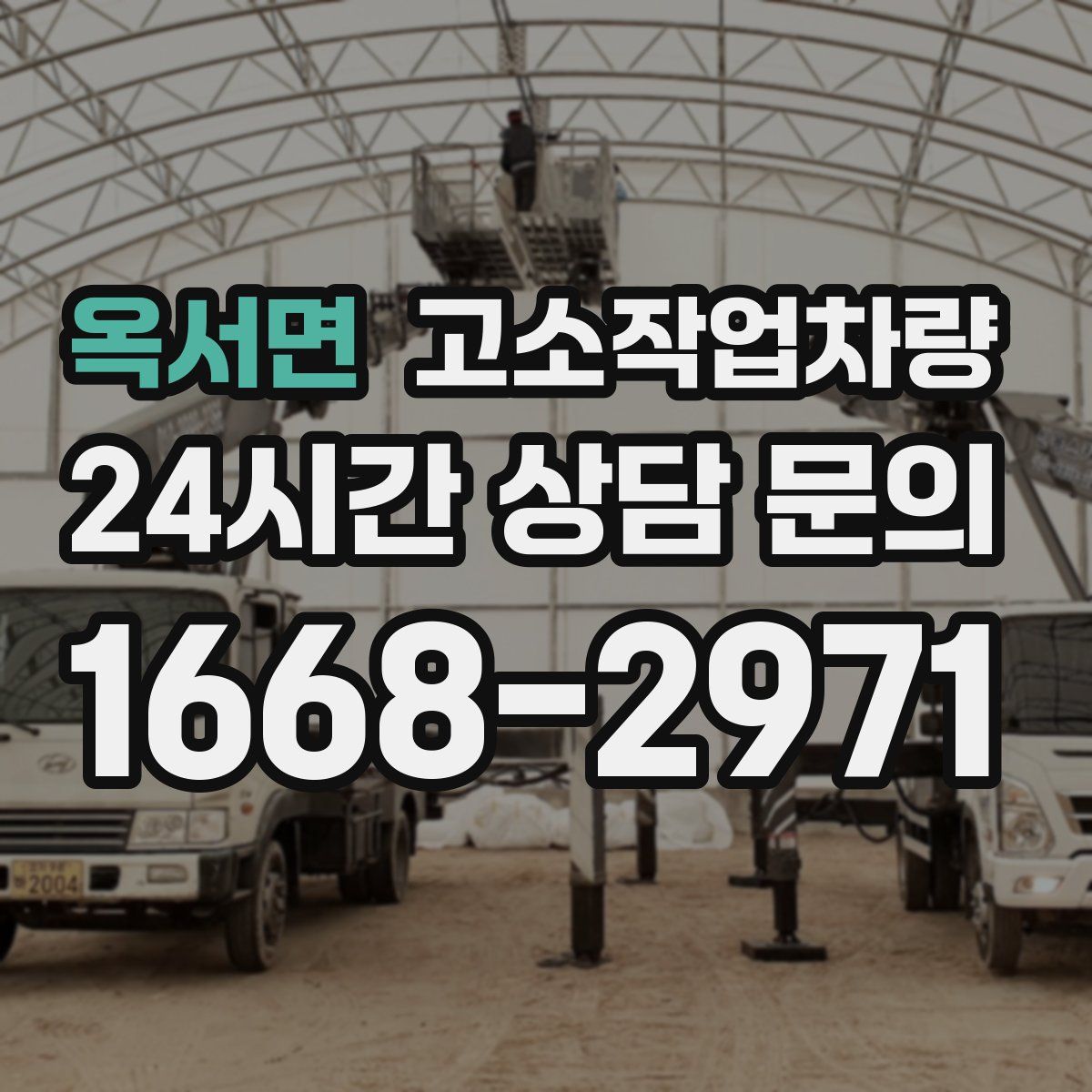 옥서면 고소작업차량