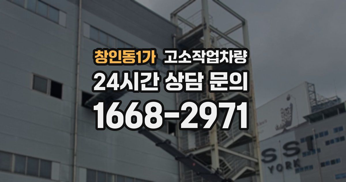 창인동1가 고소작업차량