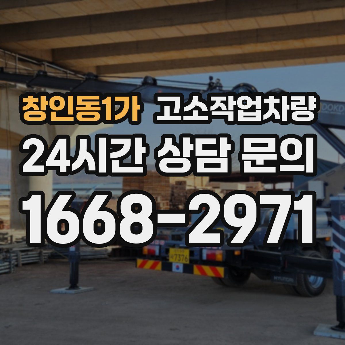 창인동1가 고소작업차량