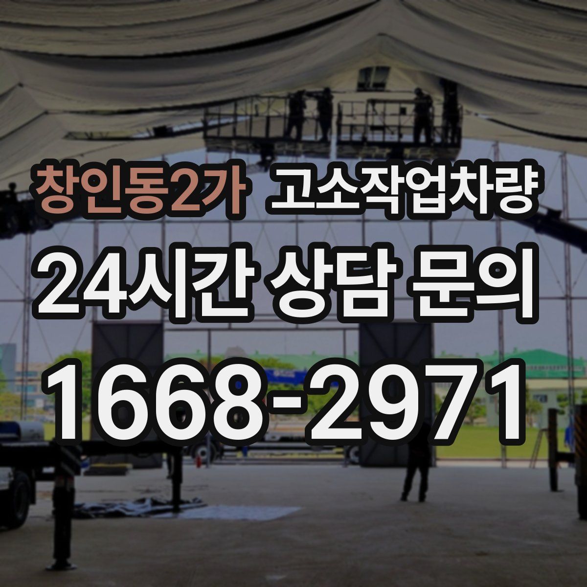 창인동2가 고소작업차량
