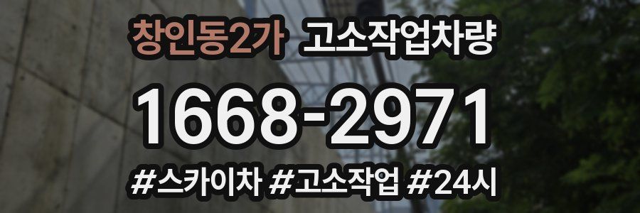 창인동2가 고소작업차량
