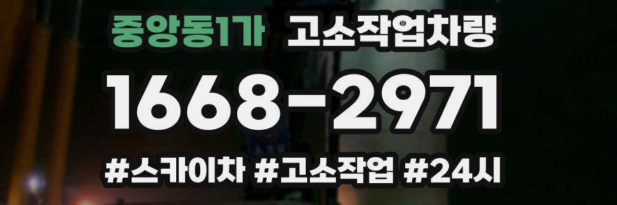 중앙동1가 고소작업차량