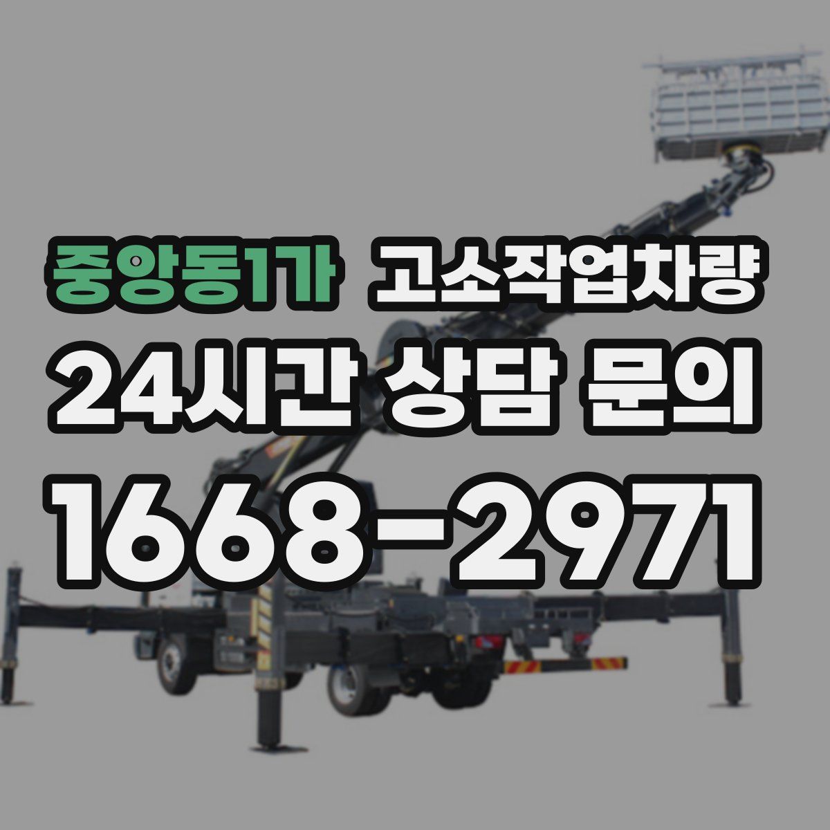 중앙동1가 고소작업차량