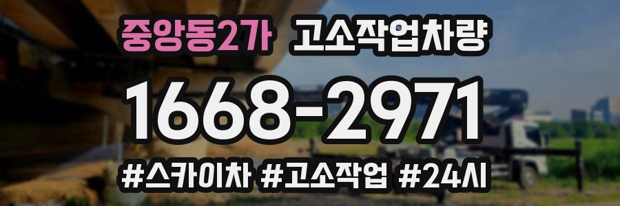 중앙동2가 고소작업차량