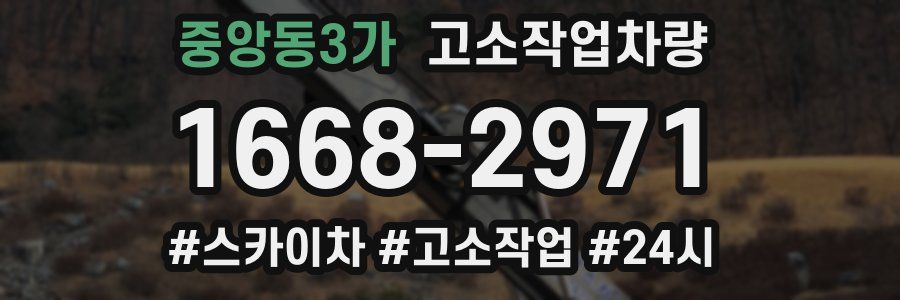 중앙동3가 고소작업차량