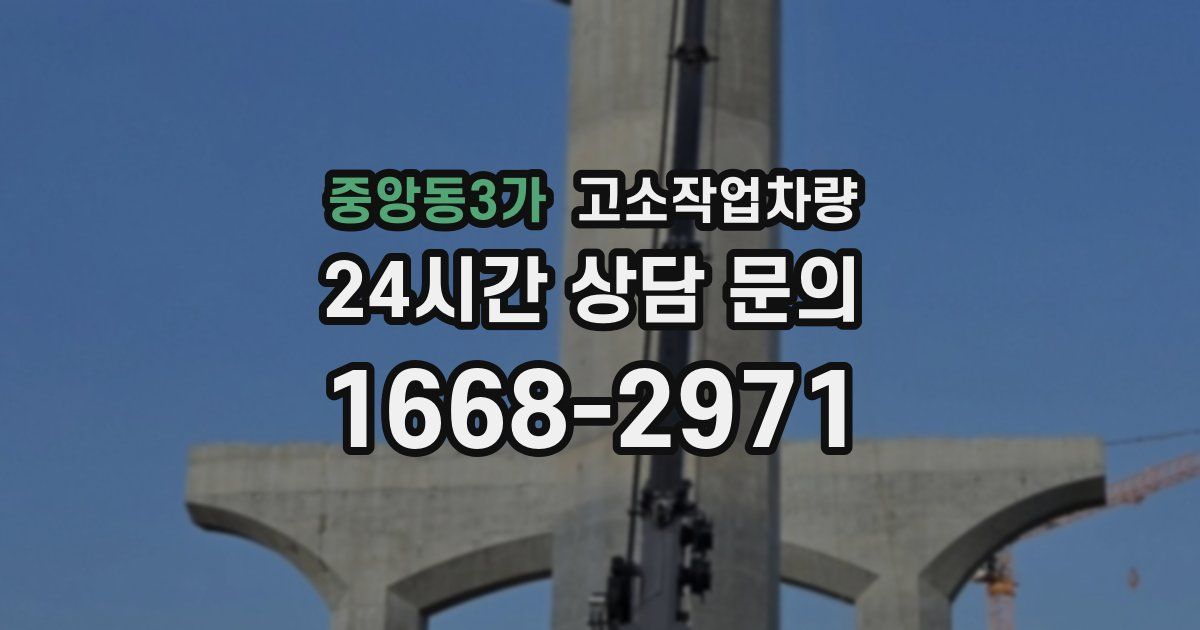 중앙동3가 고소작업차량