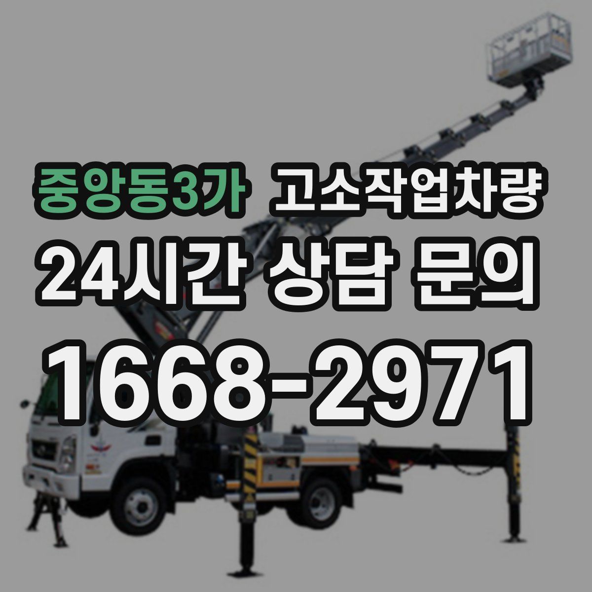 중앙동3가 고소작업차량
