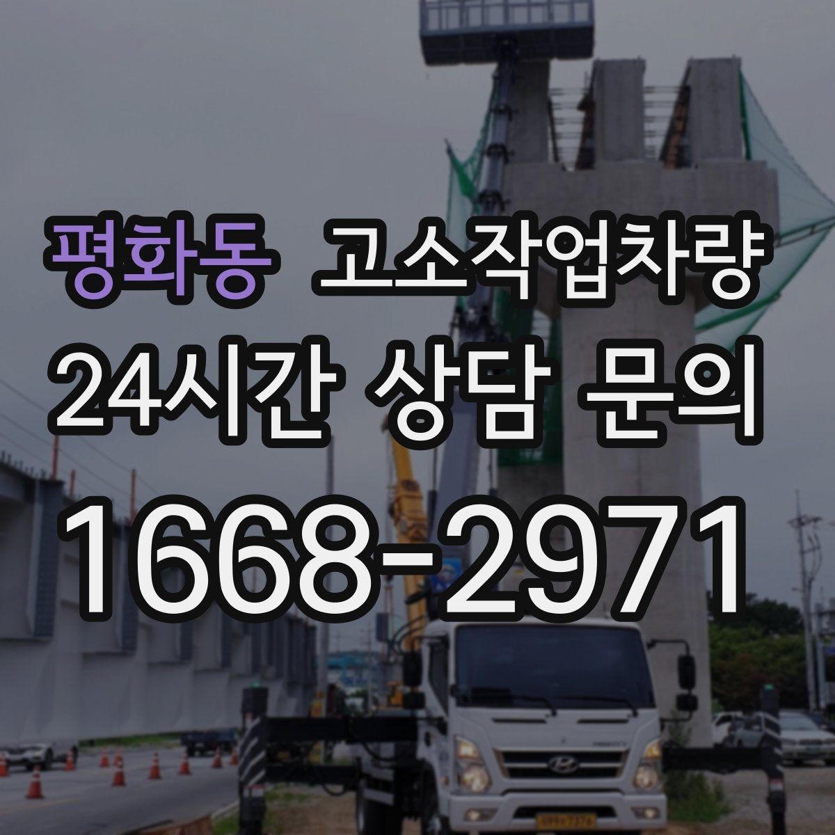 평화동 고소작업차량 사용 현장에서 자주 하는 실수와 예방