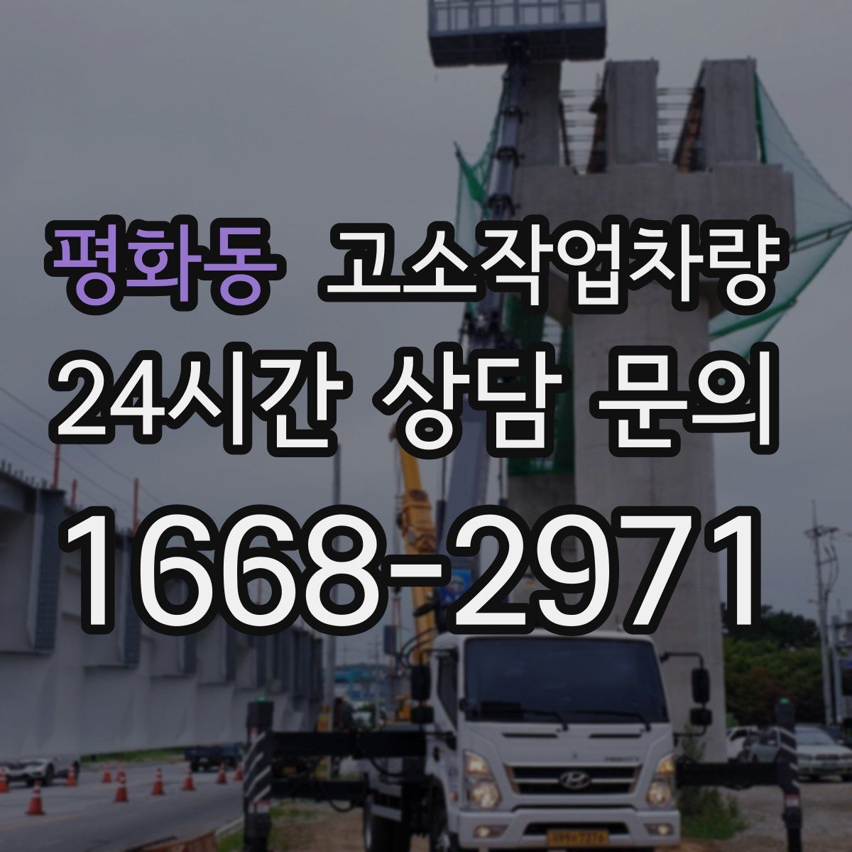 평화동 고소작업차량