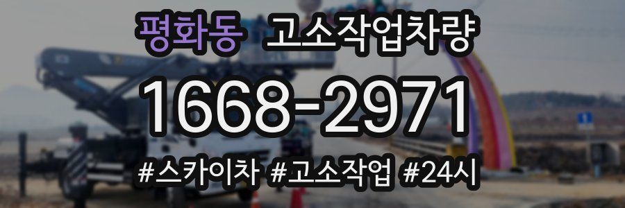 평화동 고소작업차량