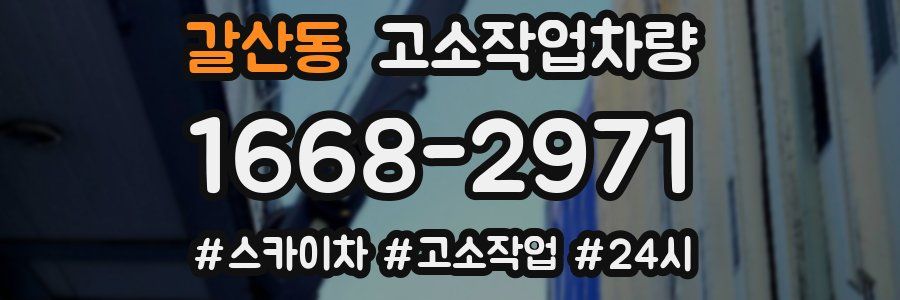 갈산동 고소작업차량