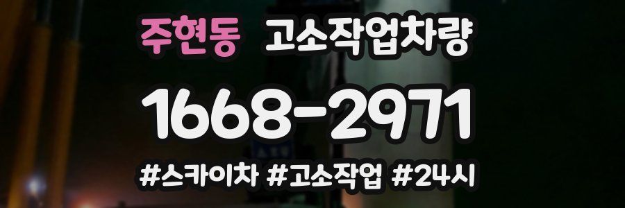주현동 고소작업차량