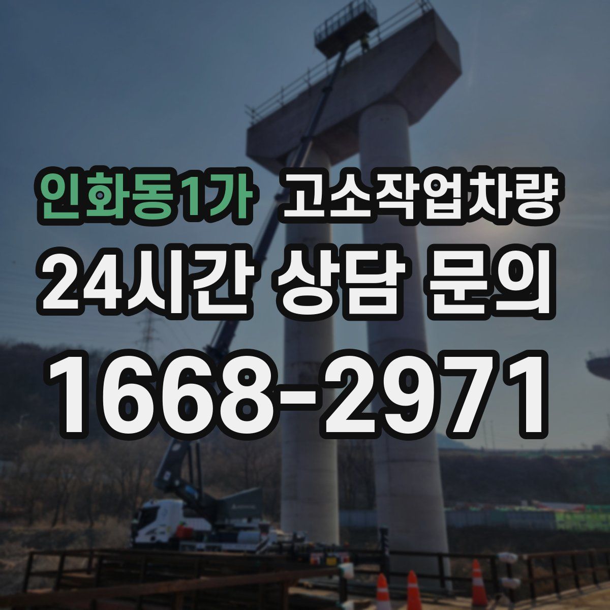 인화동1가 고소작업차량
