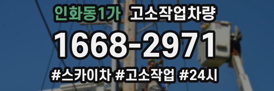 인화동1가 고소작업차량