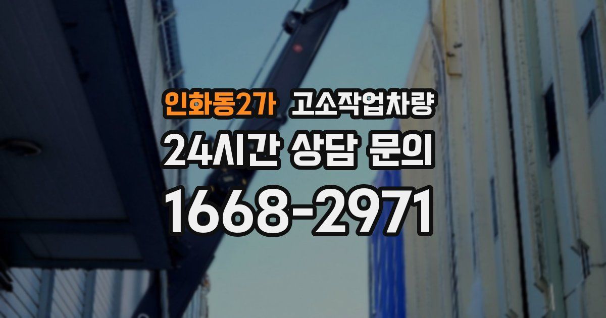 인화동2가 고소작업차량