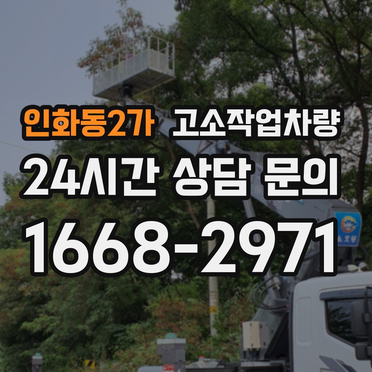 인화동2가 고소작업차량