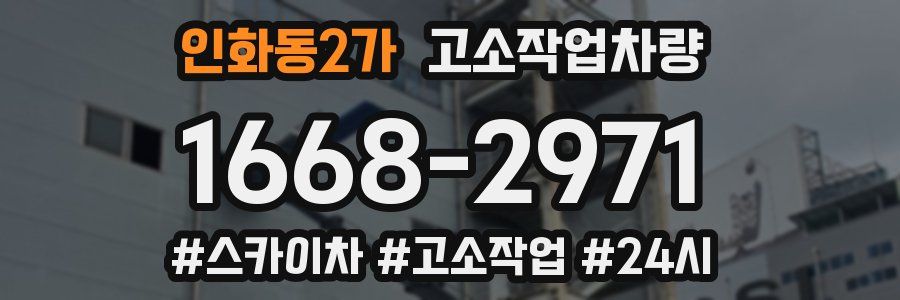 인화동2가 고소작업차량