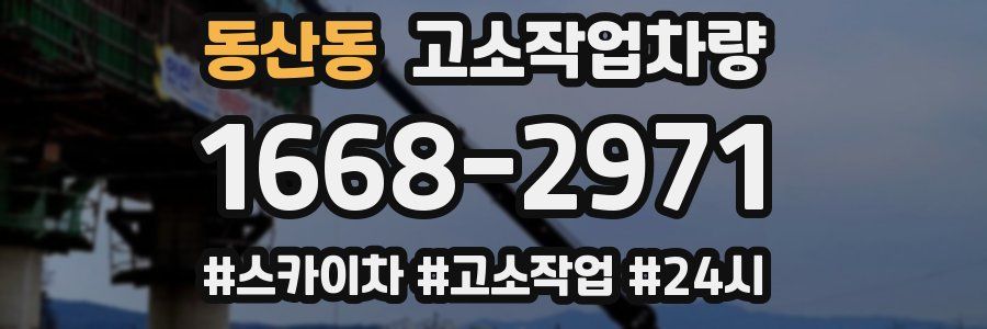 동산동 고소작업차량
