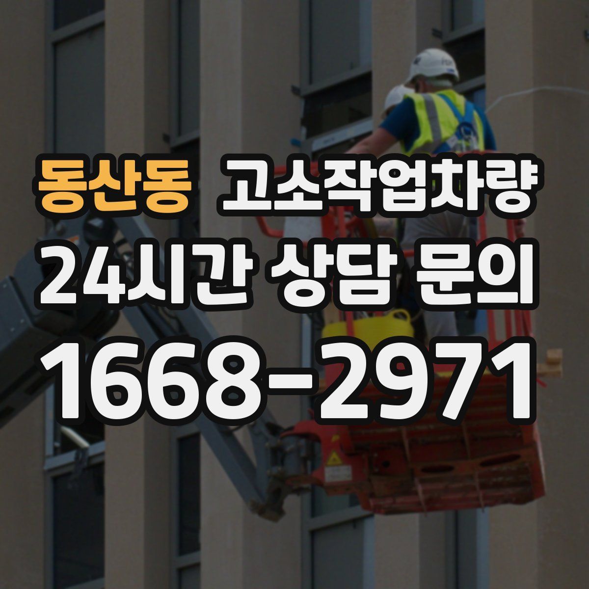 동산동 고소작업차량