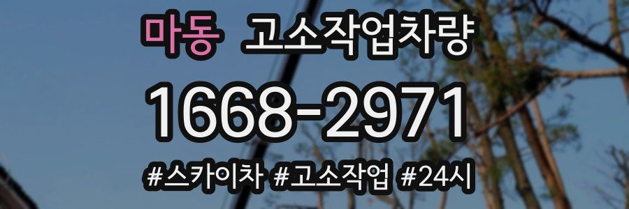 마동 고소작업차량