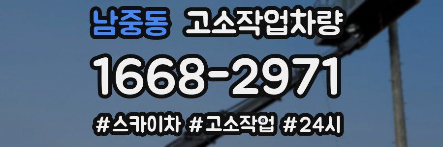 남중동 고소작업차량