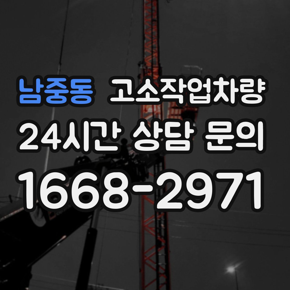 남중동 고소작업차량