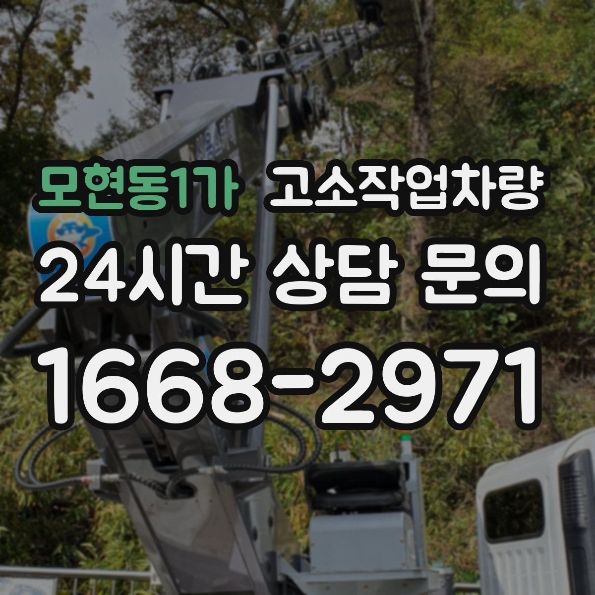모현동1가 고소작업차량 현장 투입 전 시운전이 중요한 이유