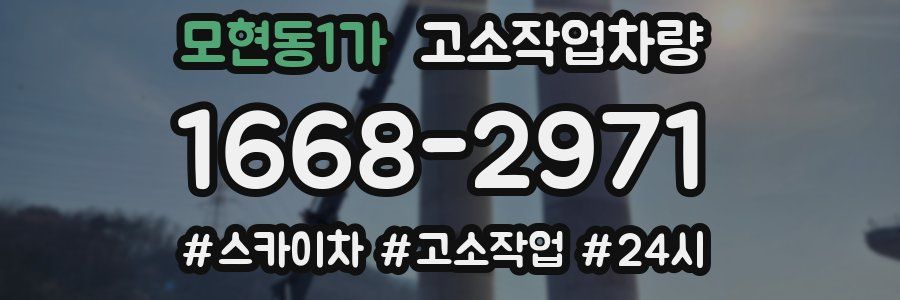 모현동1가 고소작업차량