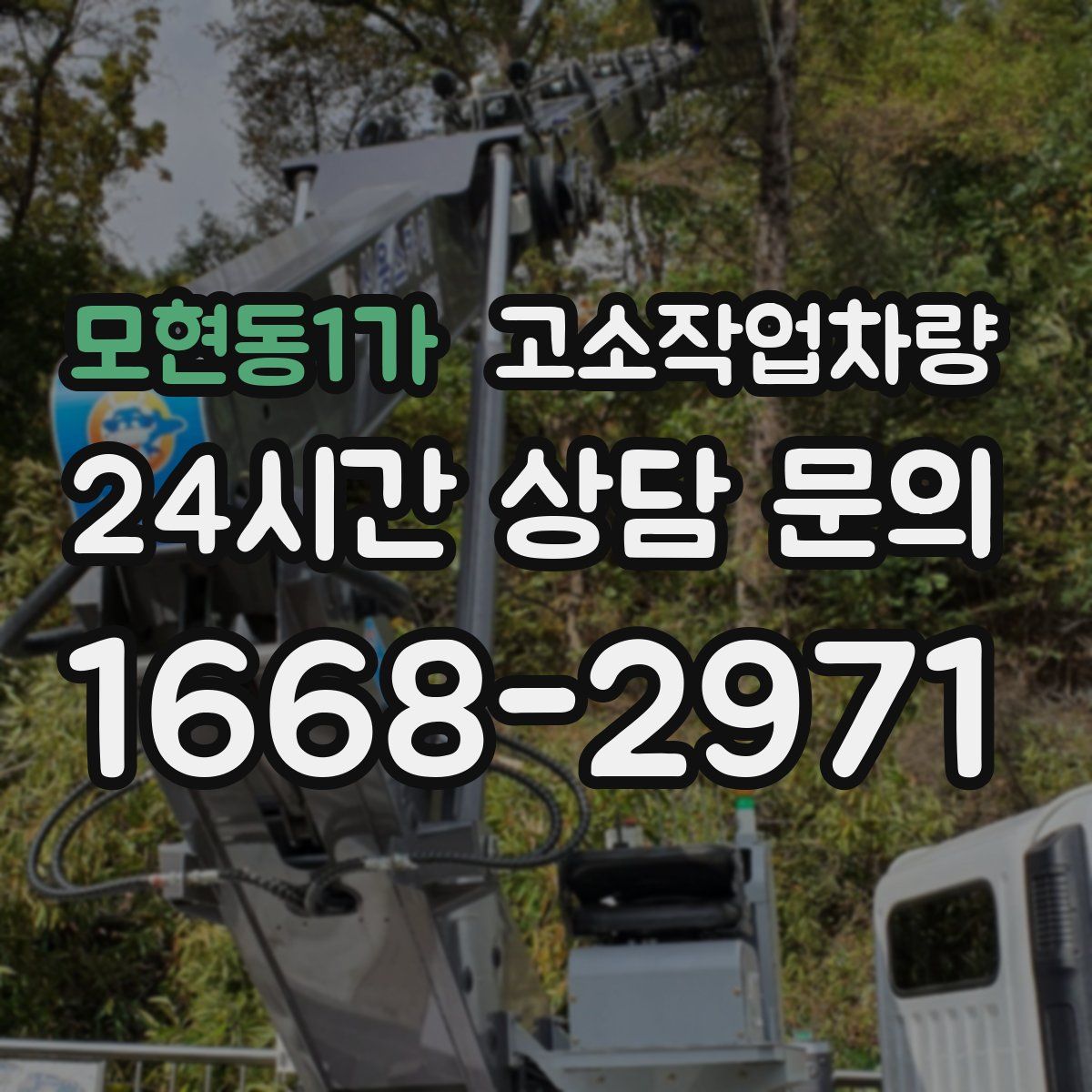 모현동1가 고소작업차량