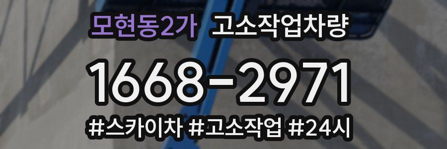 모현동2가 고소작업차량