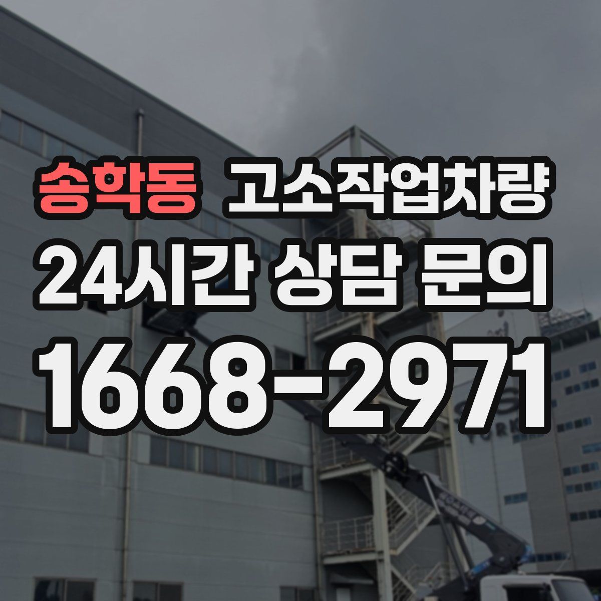 송학동 고소작업차량